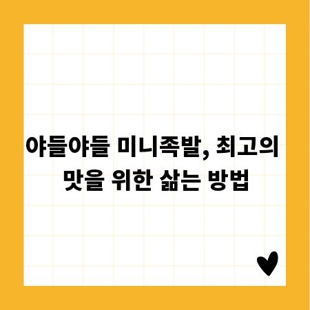 야들야들 미니족발, 최고의 맛을 위한 삶는 방법