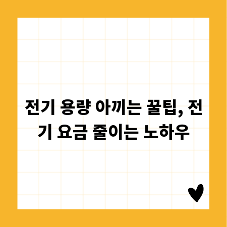 전기 용량 아끼는 꿀팁, 전기 요금 줄이는 노하우