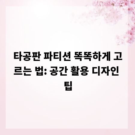 타공판 파티션 똑똑하게 고르는 법: 공간 활용 디자인 팁