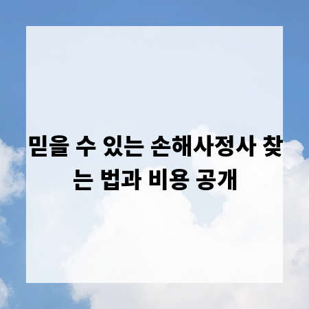 믿을 수 있는 손해사정사 찾는 법과 비용 공개