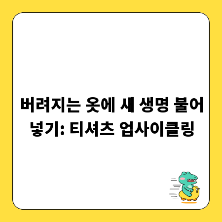 버려지는 옷에 새 생명 불어넣기: 티셔츠 업사이클링