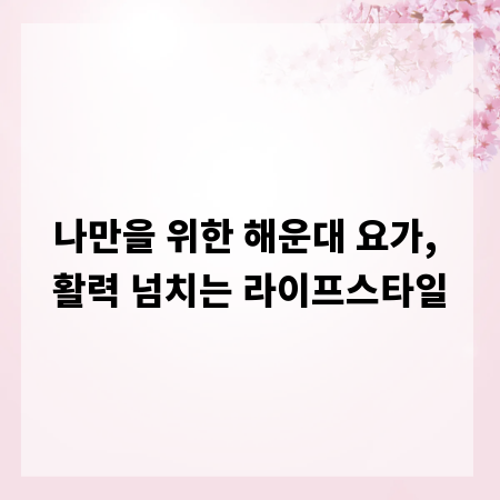 나만을 위한 해운대 요가, 활력 넘치는 라이프스타일