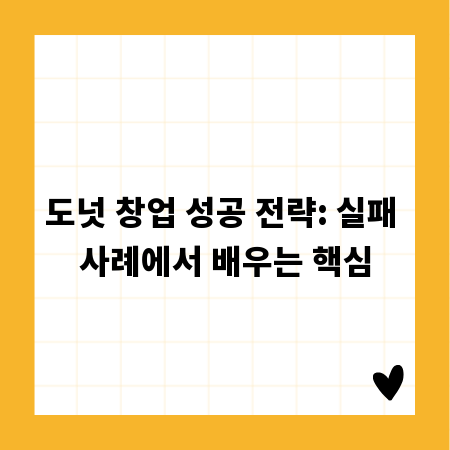 도넛 창업 성공 전략: 실패 사례에서 배우는 핵심