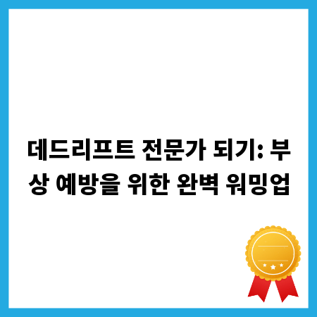 데드리프트 전문가 되기: 부상 예방을 위한 완벽 워밍업