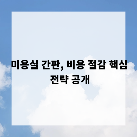 미용실 간판, 비용 절감 핵심 전략 공개