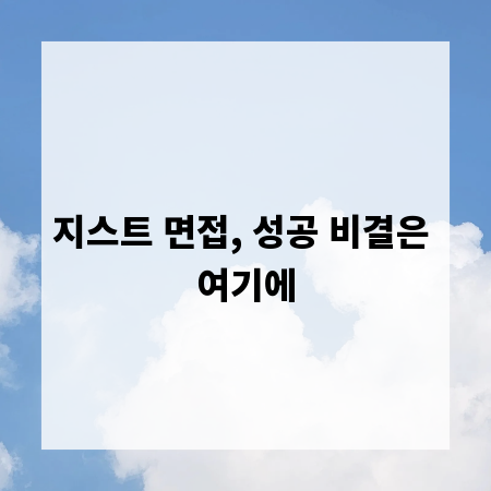 지스트 면접, 성공 비결은 여기에