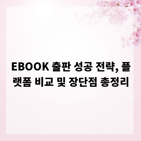 EBOOK 출판 성공 전략, 플랫폼 비교 및 장단점 총정리