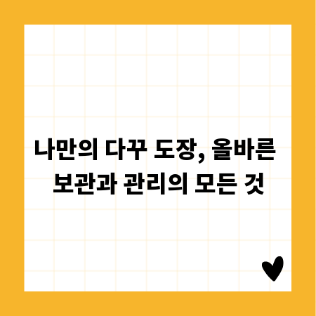 나만의 다꾸 도장, 올바른 보관과 관리의 모든 것