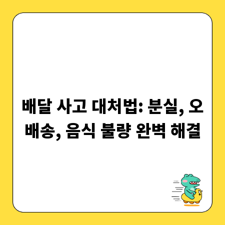 배달 사고 대처법: 분실, 오배송, 음식 불량 완벽 해결