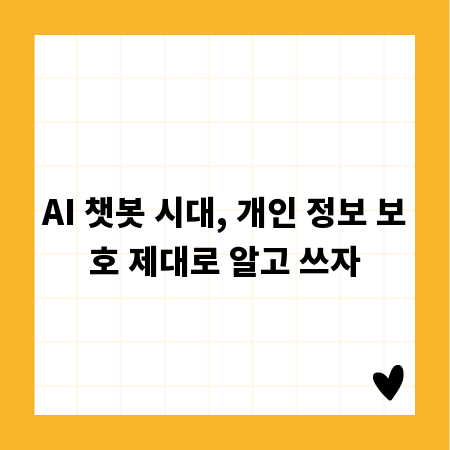 AI 챗봇 시대, 개인 정보 보호 제대로 알고 쓰자