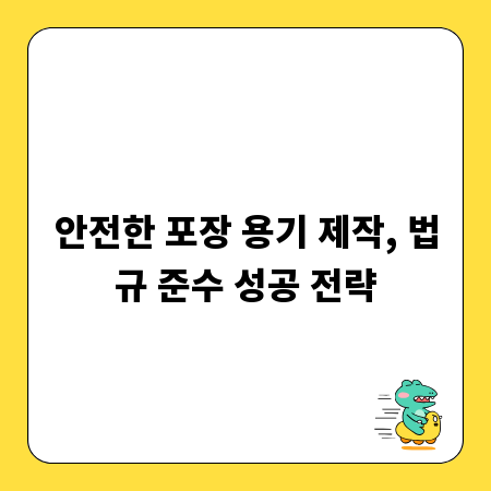 안전한 포장 용기 제작, 법규 준수 성공 전략