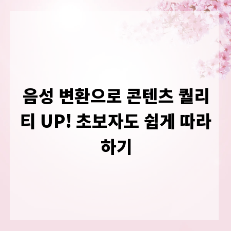 음성 변환으로 콘텐츠 퀄리티 UP! 초보자도 쉽게 따라하기