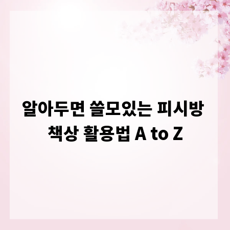 알아두면 쓸모있는 피시방 책상 활용법 A to Z