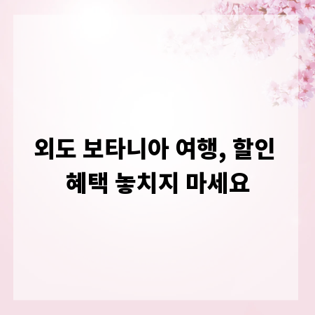 외도 보타니아 여행, 할인 혜택 놓치지 마세요