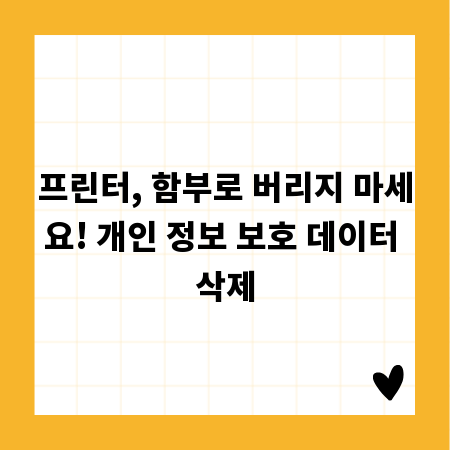 프린터, 함부로 버리지 마세요! 개인 정보 보호 데이터 삭제