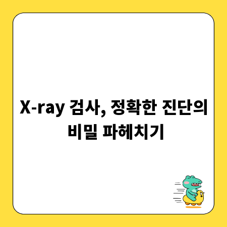 X-ray 검사, 정확한 진단의 비밀 파헤치기