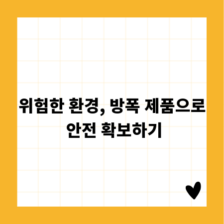 위험한 환경, 방폭 제품으로 안전 확보하기