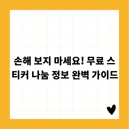 손해 보지 마세요! 무료 스티커 나눔 정보 완벽 가이드