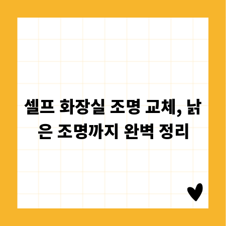 셀프 화장실 조명 교체, 낡은 조명까지 완벽 정리