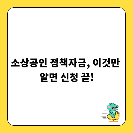 소상공인 정책자금, 이것만 알면 신청 끝!