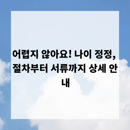 어렵지 않아요! 나이 정정, 절차부터 서류까지 상세 안내