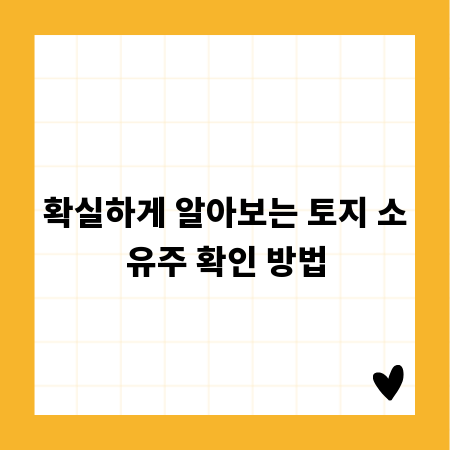 확실하게 알아보는 토지 소유주 확인 방법