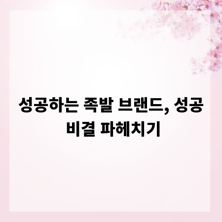 성공하는 족발 브랜드, 성공 비결 파헤치기