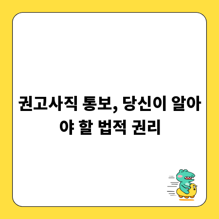 권고사직 통보, 당신이 알아야 할 법적 권리