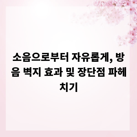 소음으로부터 자유롭게, 방음 벽지 효과 및 장단점 파헤치기