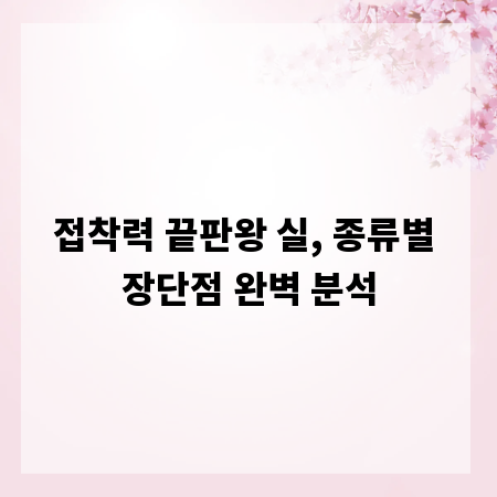접착력 끝판왕 실, 종류별 장단점 완벽 분석