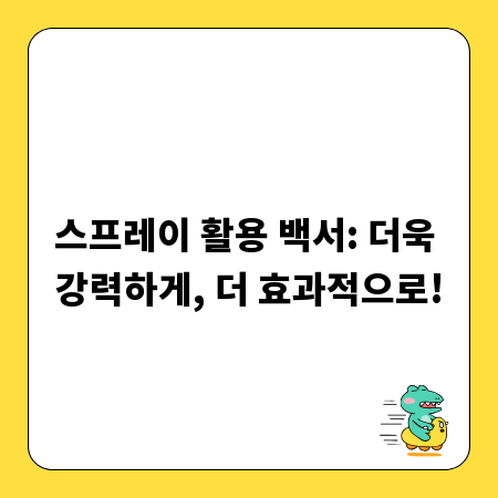 스프레이 활용 백서: 더욱 강력하게, 더 효과적으로!