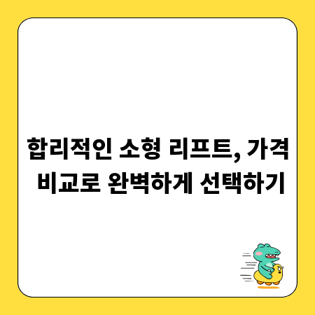 합리적인 소형 리프트, 가격 비교로 완벽하게 선택하기