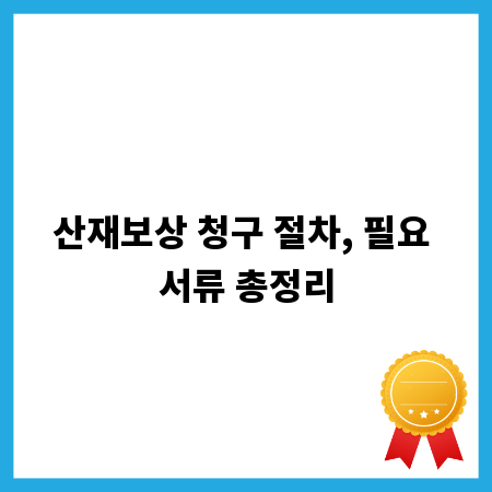 산재보상 청구 절차, 필요 서류 총정리