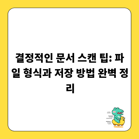 결정적인 문서 스캔 팁: 파일 형식과 저장 방법 완벽 정리
