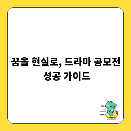 꿈을 현실로, 드라마 공모전 성공 가이드