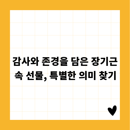 감사와 존경을 담은 장기근속 선물, 특별한 의미 찾기