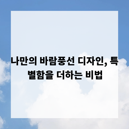 나만의 바람풍선 디자인, 특별함을 더하는 비법