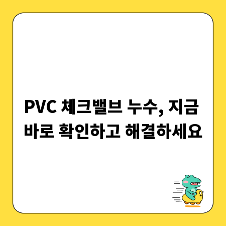 PVC 체크밸브 누수, 지금 바로 확인하고 해결하세요