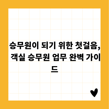 승무원이 되기 위한 첫걸음, 객실 승무원 업무 완벽 가이드