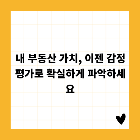 내 부동산 가치, 이젠 감정평가로 확실하게 파악하세요