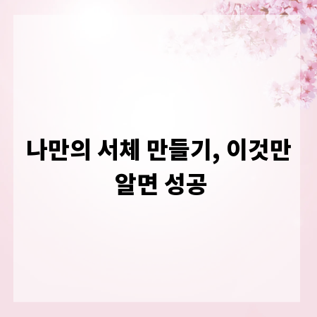 나만의 서체 만들기, 이것만 알면 성공