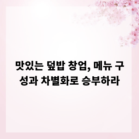 맛있는 덮밥 창업, 메뉴 구성과 차별화로 승부하라