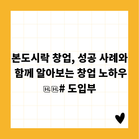 본도시락 창업, 성공 사례와 함께 알아보는 창업 노하우
# 도입부