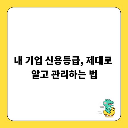 내 기업 신용등급, 제대로 알고 관리하는 법