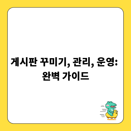 게시판 꾸미기, 관리, 운영: 완벽 가이드