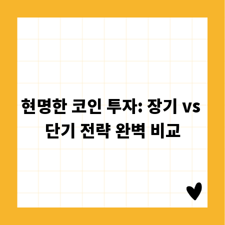 현명한 코인 투자: 장기 vs 단기 전략 완벽 비교