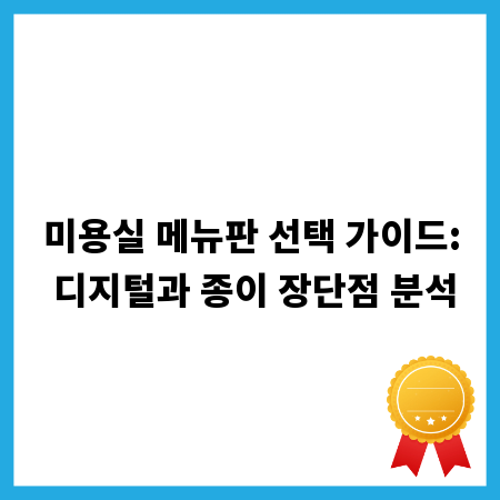 미용실 메뉴판 선택 가이드: 디지털과 종이 장단점 분석