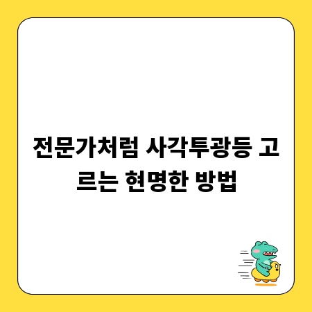전문가처럼 사각투광등 고르는 현명한 방법