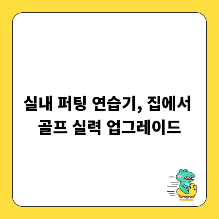 실내 퍼팅 연습기, 집에서 골프 실력 업그레이드