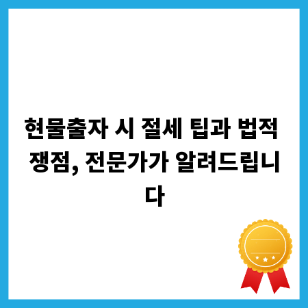 현물출자 시 절세 팁과 법적 쟁점, 전문가가 알려드립니다